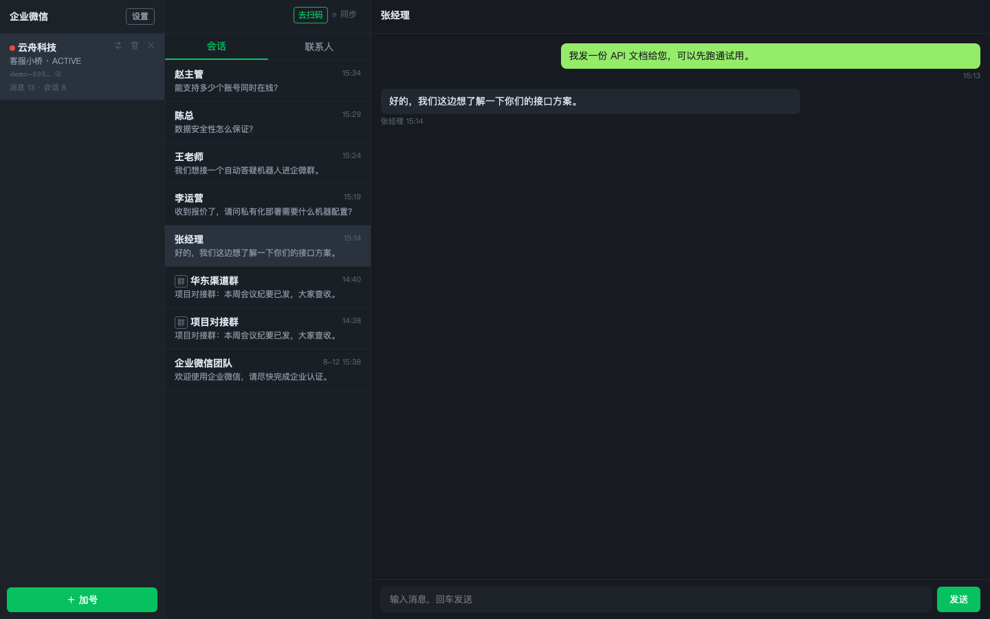 企微桥聊天界面